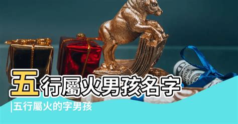 姓名學屬火的字|【屬火字繁體】讓名字燃燒起來！超完整「五行屬火」繁體字大全。